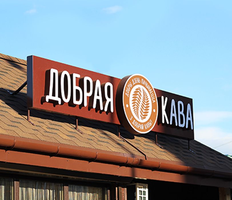 A coffee shop sign in Belarusian, Lida